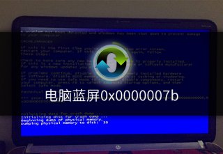 电脑开机出现蓝屏代码0x0000007b怎么办?