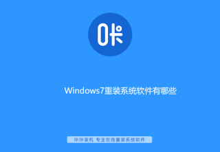 win7重装系统软件那些比较好用