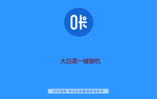 大白菜一键装机步骤