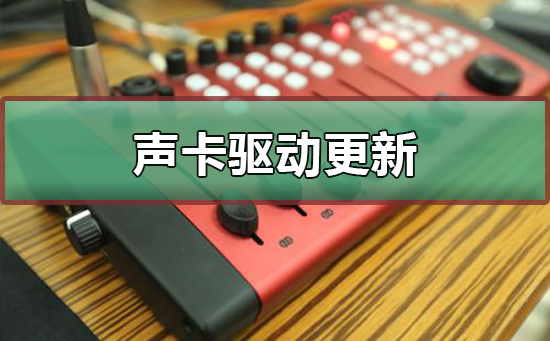 声卡驱动怎么更新 第1张