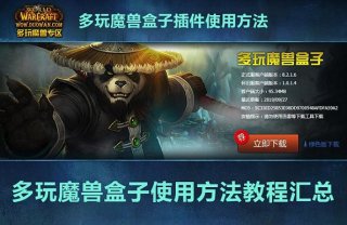 多玩魔兽盒子使用方法