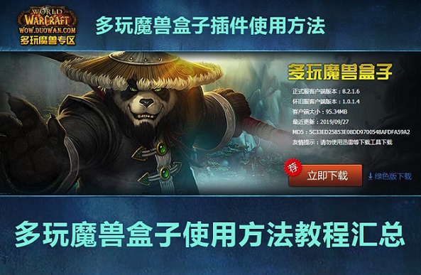 多玩魔兽盒子使用方法 第1张
