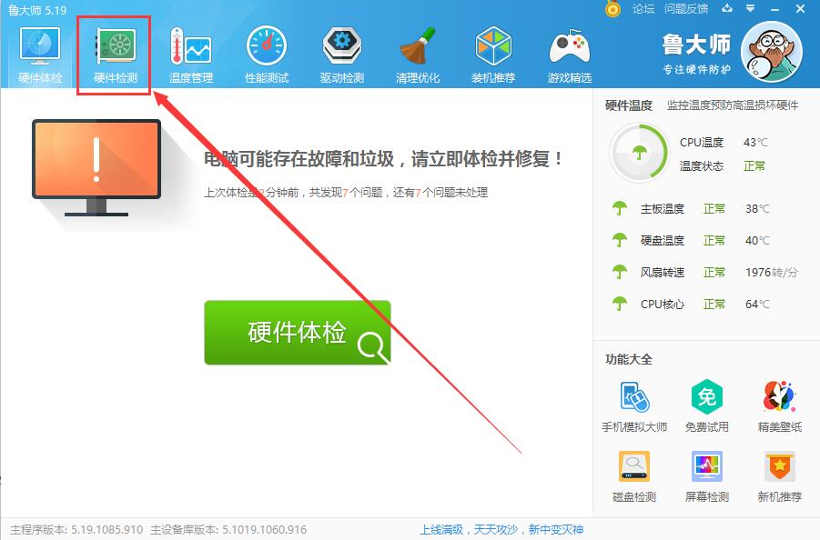 鲁大师怎么看电脑配置 第1张