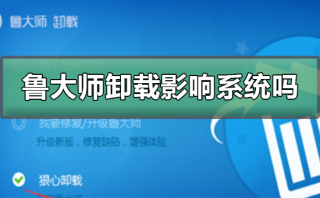鲁大师卸载会影响系统吗