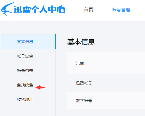 迅雷怎么取消自动续费 第4张
