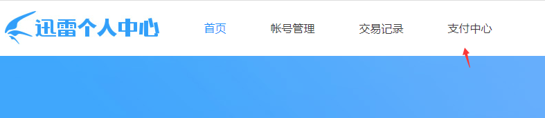 迅雷怎么取消自动续费 第3张