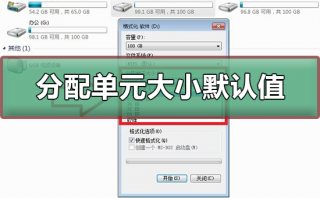 分配单元大小默认值是多少