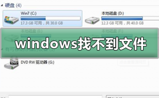 windows找不到文件