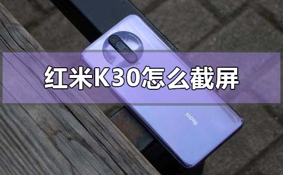 红米k30怎么截屏 第1张