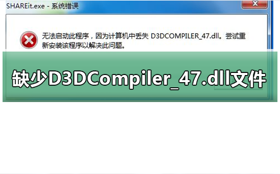 玩游戏提示缺少D3DCompiler_47.dll文件 第1张