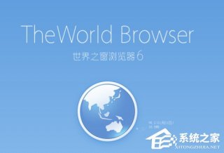 世界之窗浏览器怎么样？世界之窗浏览器的优缺点