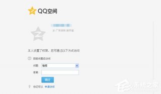 WinXP系统如何空间密码？QQ空间密码方法介绍