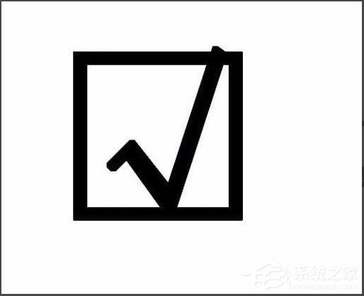 Word方框里打勾的符号怎么输入?