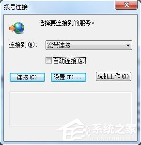 Win7拨号连接自动弹出如何关闭?