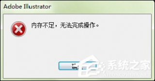出现AI内存不足无法导出（无法完成操作）时怎么处理？