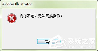 出现AI内存不足无法导出(无法完成操作)时怎么处理?