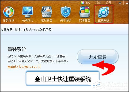 金山卫士怎么重装系统?金山卫士重装系统教程