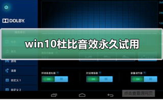 win10杜比音效永久试用