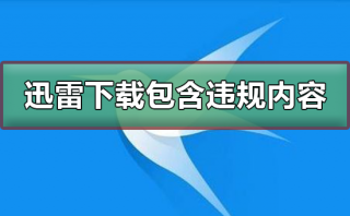 迅雷下载任务包含违规内容