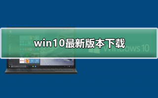 win10最新版本下载