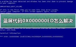 蓝屏代码0X000000ED怎么解决