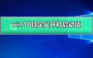win10自定义开机启动项