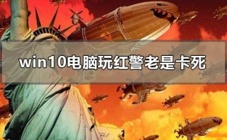 win10电脑玩红警老是卡死怎么办