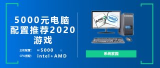 5000元电脑最强组装2020 DIY家用游戏主机推荐
