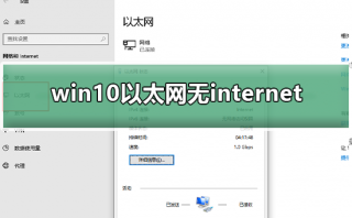 win10以太网无internet