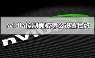nvidia控制面板怎么设置最好
