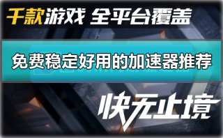 加速器哪个免费