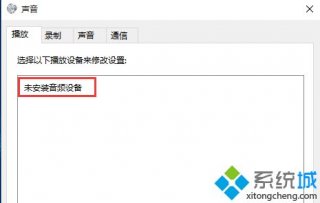 win10未安装音频设备怎么办|win10声音找不到音频设备解决方法