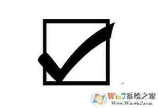 方框内打钩符号怎么打？方框内打钩符号怎么输入三种方法