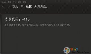 steam错误代码118真正解决方法