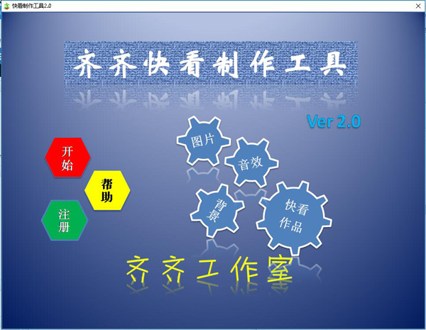 齐齐快看制作工具