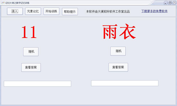 记忆大师之数字记忆训练软件