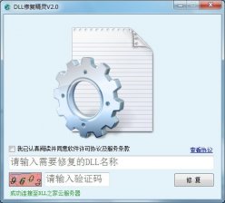dll修复精灵v2.0 (动态链接库修复工具)