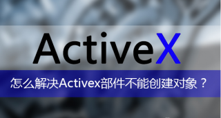 遇到activex部件不能创建对象怎么办?告诉你终极修复方法