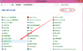 教你win10共享打印机怎么设置