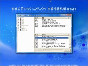 电脑公司 Ghost xp sp3 电脑城装机版 2013.03