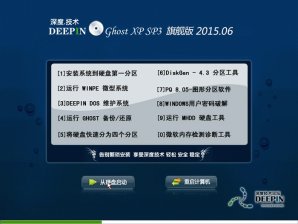 深度技术Ghost Xp Sp3 旗舰版2015.06