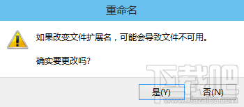 Win10文件后缀名(扩展名)修改警告窗口