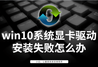 详细教你win10系统显卡驱动安装失败怎么办