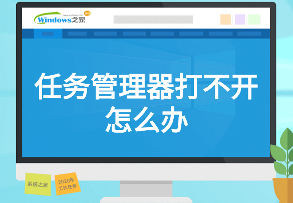 任务管理器打不开怎么办