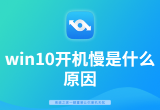 详细讲解win10开机慢是什么原因
