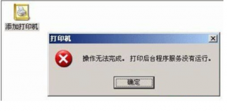 打印机后台程序服务没有运行,小编告诉你提示打印机后台程序服务没有运行怎