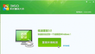 详解360重装系统怎么样