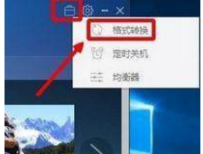 小编告诉你怎么把m4a格式音乐转换成mp3格式