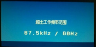 频率超出范围,小编告诉你显示器频率超出范围怎么解决