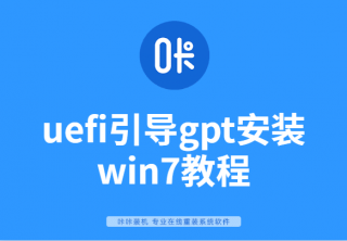 uefi引导gpt安装win7教程